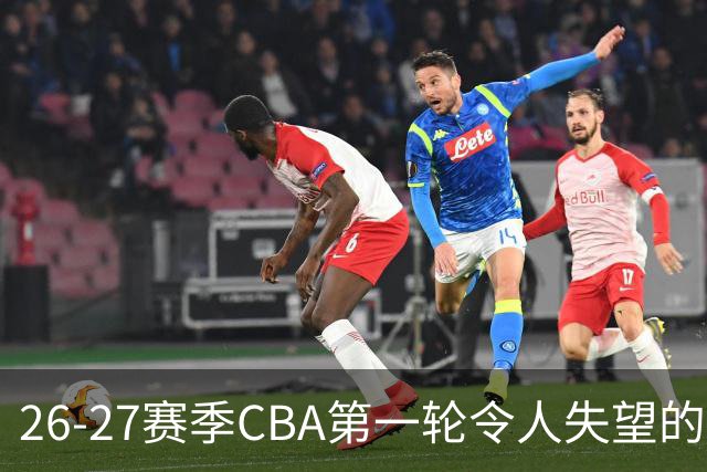 26-27赛季CBA第一轮令人失望的几名外援