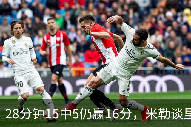 28分钟15中5仍赢16分，米勒谈里德：先帮他找回节奏