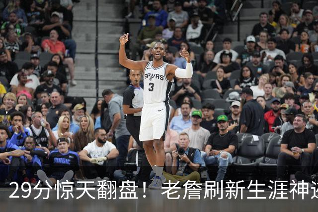 29分惊天翻盘！老詹刷新生涯神迹，四巨头打服黑粉