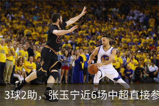 3球2助，张玉宁近6场中超直接参与5粒进球