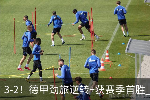 3-2！德甲劲旅逆转+获赛季首胜 终结开局6连败 五大联赛再无0分队