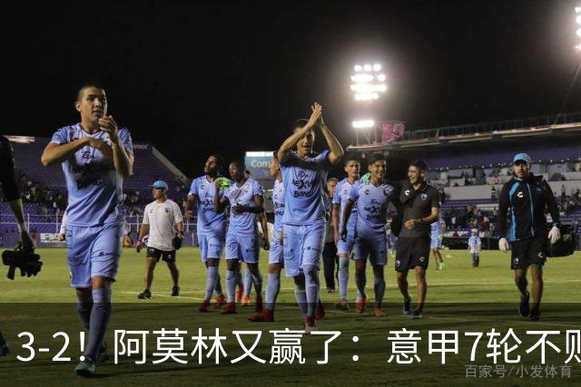 3-2！阿莫林又赢了：意甲7轮不败，升到第4名，只落后榜首4分