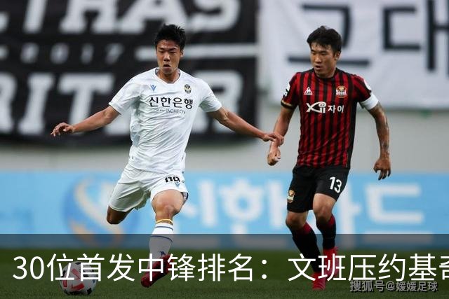 30位首发中锋排名：文班压约基奇登顶，湖人中锋第14