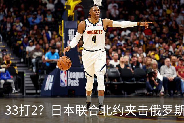 33打2？日本联合北约夹击俄罗斯，中方径直登岛，撕破封锁围堵