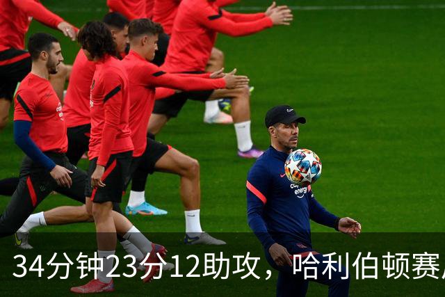34分钟23分12助攻，哈利伯顿赛后落泪：能回来意义重大