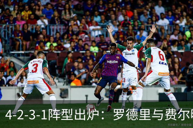 4-2-3-1阵型出炉：罗德里与费尔明进巴萨国家德比首发