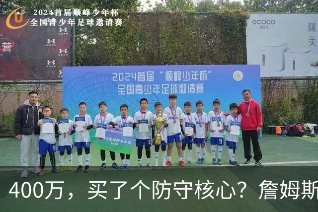 400万，买了个防守核心？詹姆斯这一战，把NBA的“性价比”撕碎了
