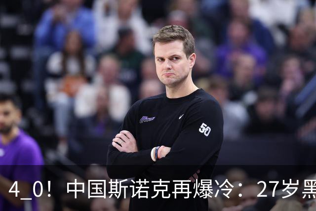 4 0！中国斯诺克再爆冷：27岁黑马连赢世界冠军，首进排名赛16强