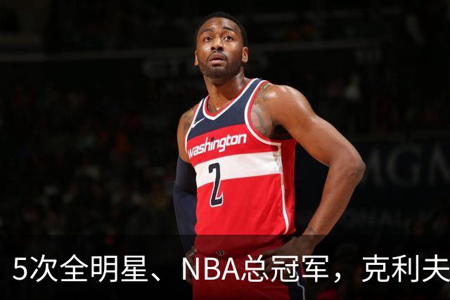 5次全明星、NBA总冠军，克利夫·哈根94岁离世