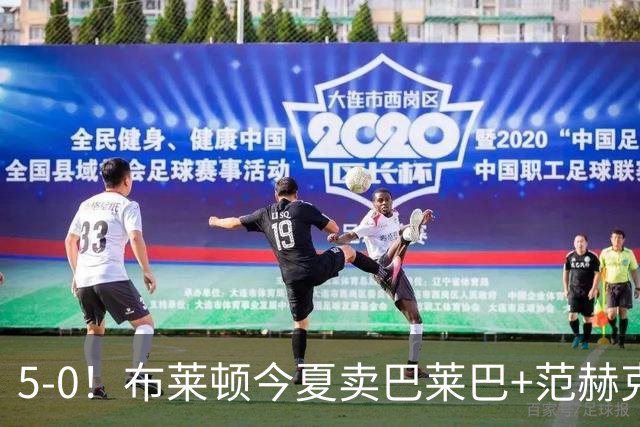 5-0！布莱顿今夏卖巴莱巴+范赫克，英超7轮轰23球，是阿森纳2倍多