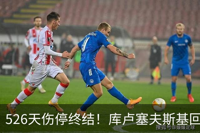 526天伤停终结！库卢塞夫斯基回归热刺，6万人掌声致敬