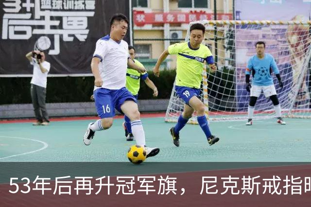 53年后再升冠军旗，尼克斯戒指暗藏整座球馆