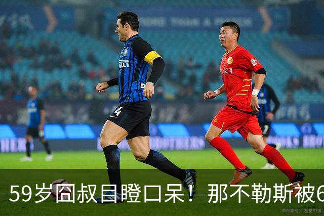 59岁囧叔目瞪口呆！那不勒斯被6连败的鱼腩反杀：狂射29脚 丁丁丢点