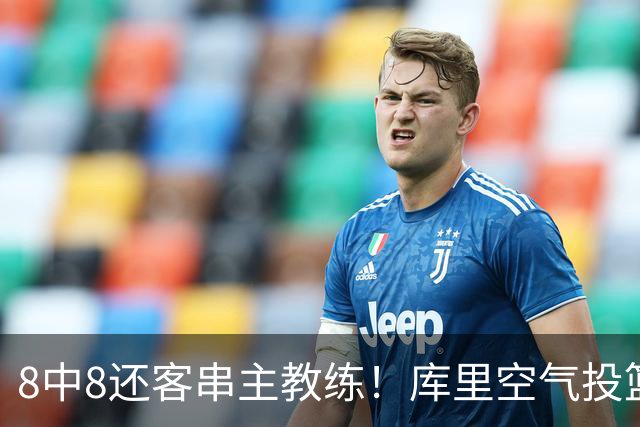 8中8还客串主教练！库里空气投篮驱逐戈登美媒调侃 勇士终迎首胜
