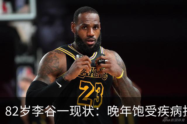 82岁李谷一现状：晚年饱受疾病折磨，与姐姐同在北京却很少见面