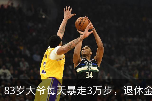 83岁大爷每天暴走3万步，退休金7800，最后死在睡梦中