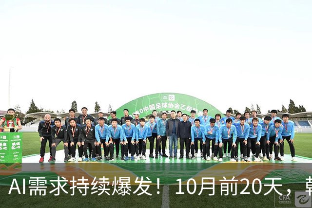 AI需求持续爆发！10月前20天，韩国芯片出口额飙升222.5%