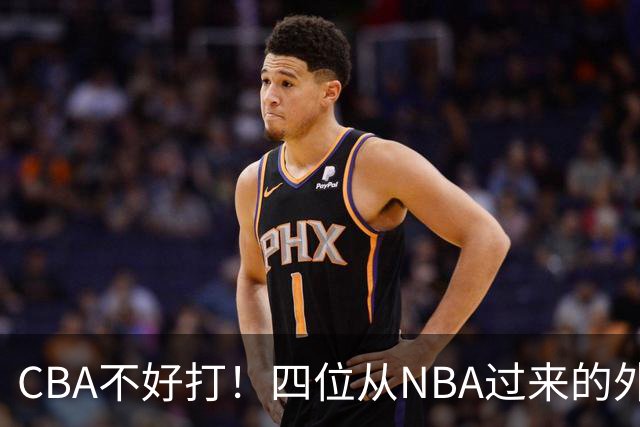 CBA不好打！四位从NBA过来的外援，表现都一般