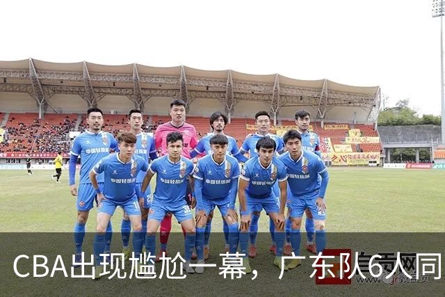 CBA出现尴尬一幕，广东队6人同时在场，主教练亚科夫列维奇被处罚技术犯规