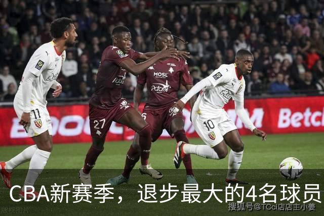CBA新赛季，退步最大的4名球员