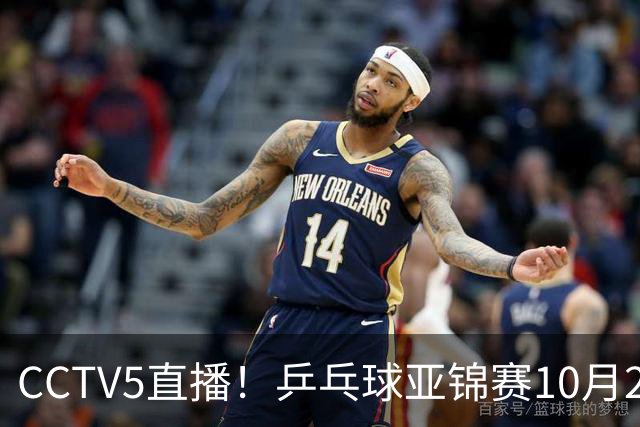 CCTV5直播！乒乓球亚锦赛10月25日赛程：温瑞博战张本智和，蒯曼战张本美和，国乒冲4冠