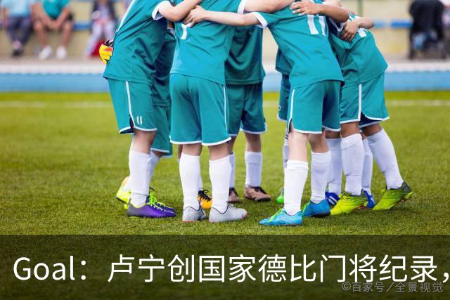 Goal：卢宁创国家德比门将纪录，成为第一个前5战拿4胜的门将