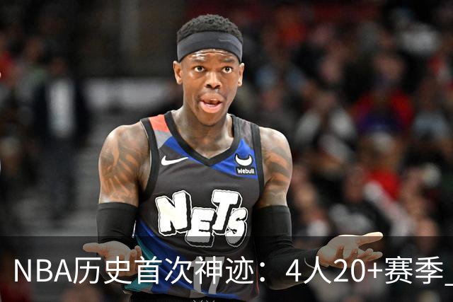 NBA历史首次神迹：4人20+赛季 詹姆斯24季 杜兰特霍福德康利20季