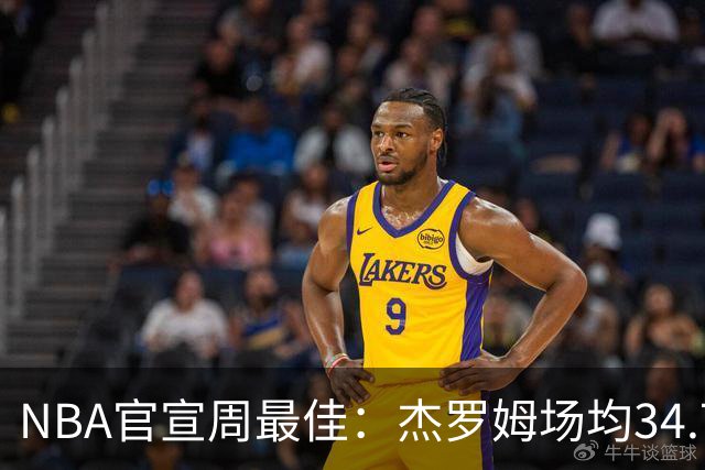 NBA官宣周最佳：杰罗姆场均34.7分首次当选 马克西生涯第5次上榜