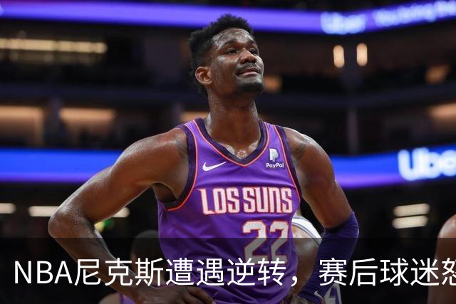 NBA尼克斯遭遇逆转，赛后球迷怒喷3人，布伦森效率太低了