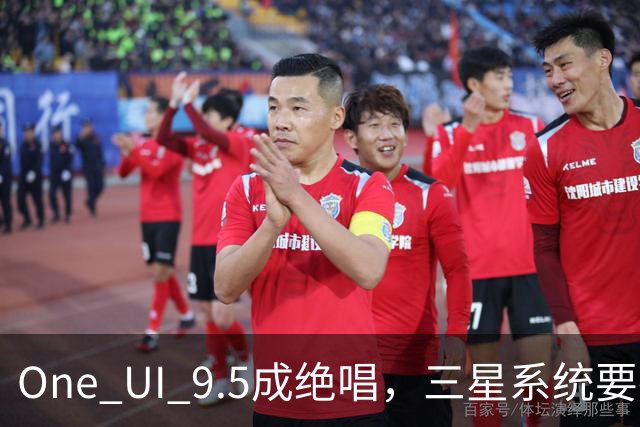 One UI 9.5成绝唱，三星系统要换一套活法