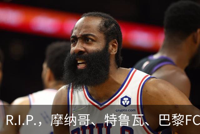 R.I.P.，摩纳哥、特鲁瓦、巴黎FC旧将佐尔泽托离世，享年72岁