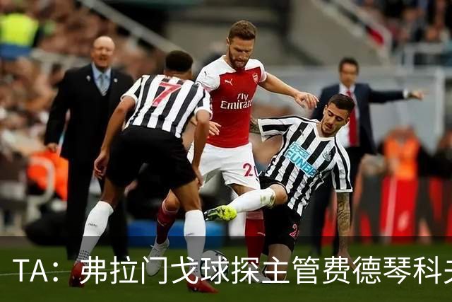 TA：弗拉门戈球探主管费德琴科夫预计年底加入利物浦引援团队