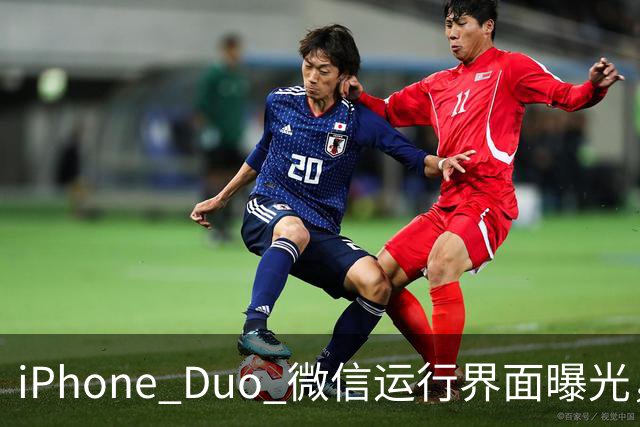 iPhone Duo 微信运行界面曝光，有点尴尬